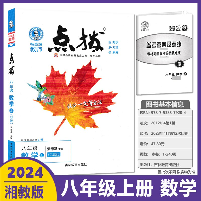 2024版点拨八年级上册数学XJ湘教版荣德基初中点拨8年级上数学同步教材讲解名师训练习册初二教材完全解读全解全析特高级教师怎么样,好用不?