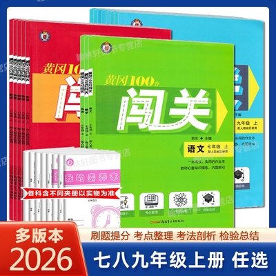 2026黄冈100分闯关七八九年级上册数学湘教版语文英语化学道德与法治历史生物地理人教版物理教科版必刷题课时作业本一课一练