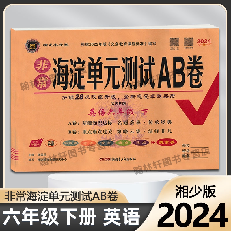 2024非常海淀单元测试AB卷六年级下册英语湘少版XSE海定ab卷小学数学同步单元期中期末测试卷考试卷子53全优卷海淀考王神龙牛皮卷-封面