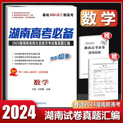 2024版湖南高考必备数学