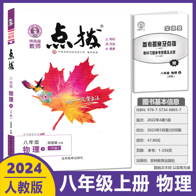 2024版点拨八年级上册物理R人教版荣德基初中点拨8年级上物理同步教材讲解名师训练习册初二教材完全解读全解全析特高级教师使用感如何?