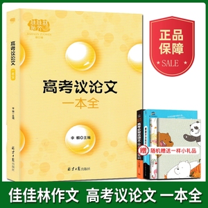 2021佳佳林 高考议论文一本全 高中议论文素材高考版 高中生高三语文议论文作文书 高分范文高考满分作文辅导大全集 论点论据论证