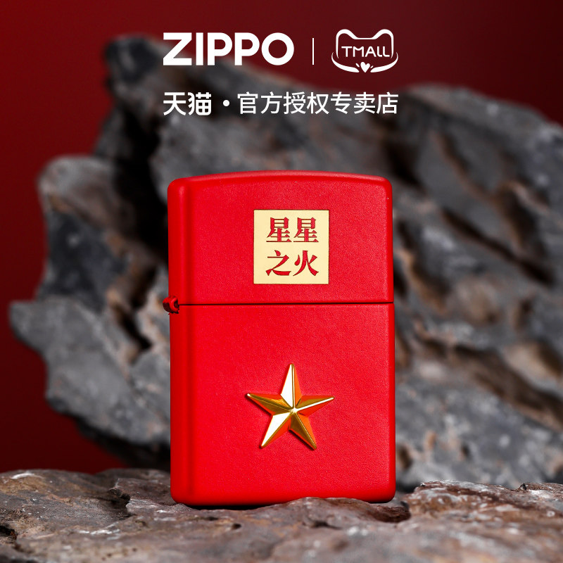zippo打火机星星之火官方正品煤油防风男生军旅兄弟情刻字礼物