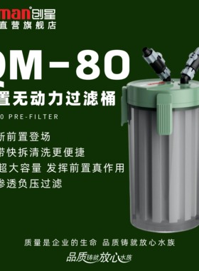 创星ATMAN前置桶QM80鱼缸外置乌龟缸外桶过滤设备前置过滤桶