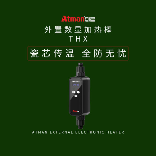 ATMAN创星外置恒温安全加热棒