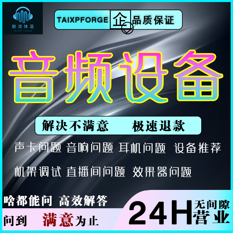 音频设备问题咨询声卡问题音箱问题机架调试耳机问题音箱直播指导