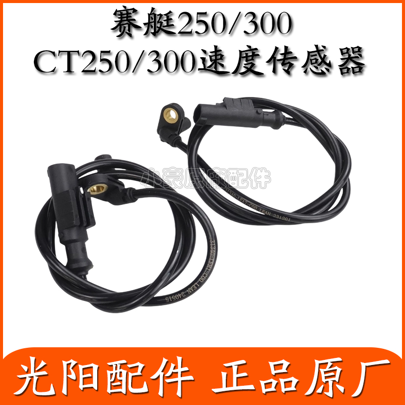适用光阳原厂 赛艇/CT 250/300 S250/350 码表线 速度传感器