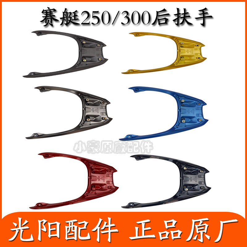 适用光阳原厂 赛艇250/300 尾翼装饰盖小盖 后货架 后扶手 后尾架