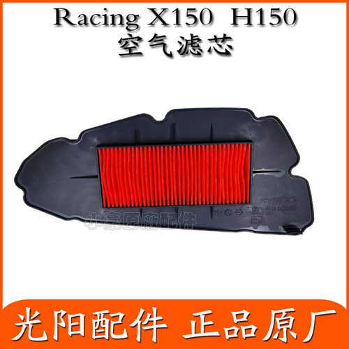 光阳原厂X150H150空滤芯