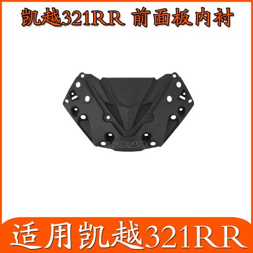 适用凯越321RR仿赛前面板内衬摩托车塑料件外壳