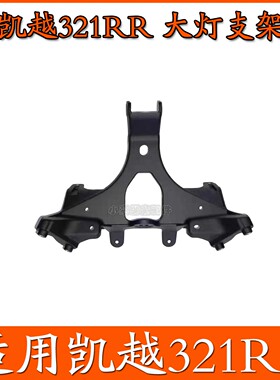 适用凯越321RR仿赛前大灯支架ZF300GS原厂摩托车配件