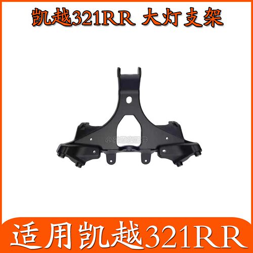 适用凯越321RR仿赛前大灯支架ZF300GS原厂摩托车配件