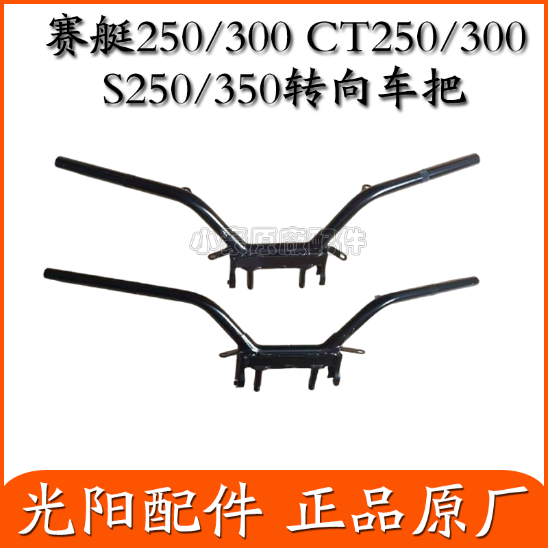 适用光阳赛艇250/300 CT250/300 S250/350车把管方向把龙头车把