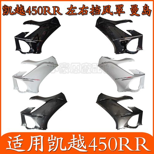 适用珠峰凯越450RR摩托车外壳ZF400GS-A左右挡风罩大板导流罩原装