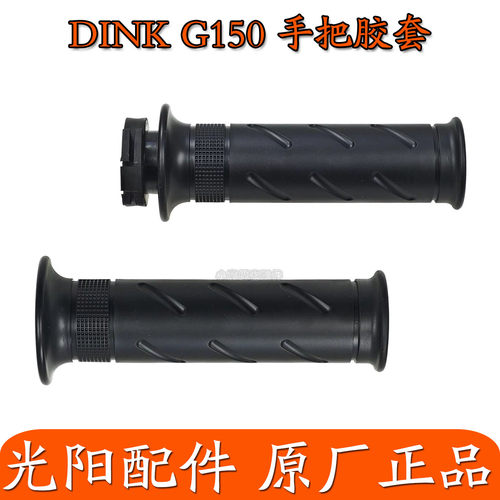 适用光阳原厂摩托车DINK G150 CK150T-18 油门把套 端子 堵头