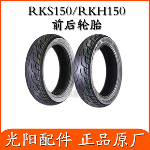 适用光阳原厂 RKS150/RKH150 120/130/70-13 玛吉斯 半热熔轮胎