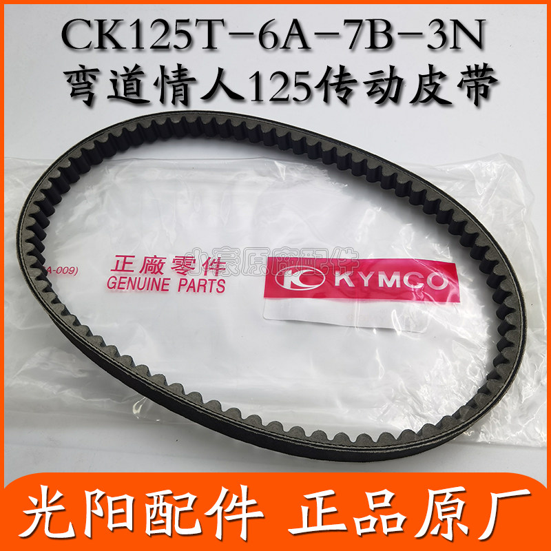 适用光阳原厂 弯道情人125 CK125T-6A-3N-7B 驱动皮带 传动皮带