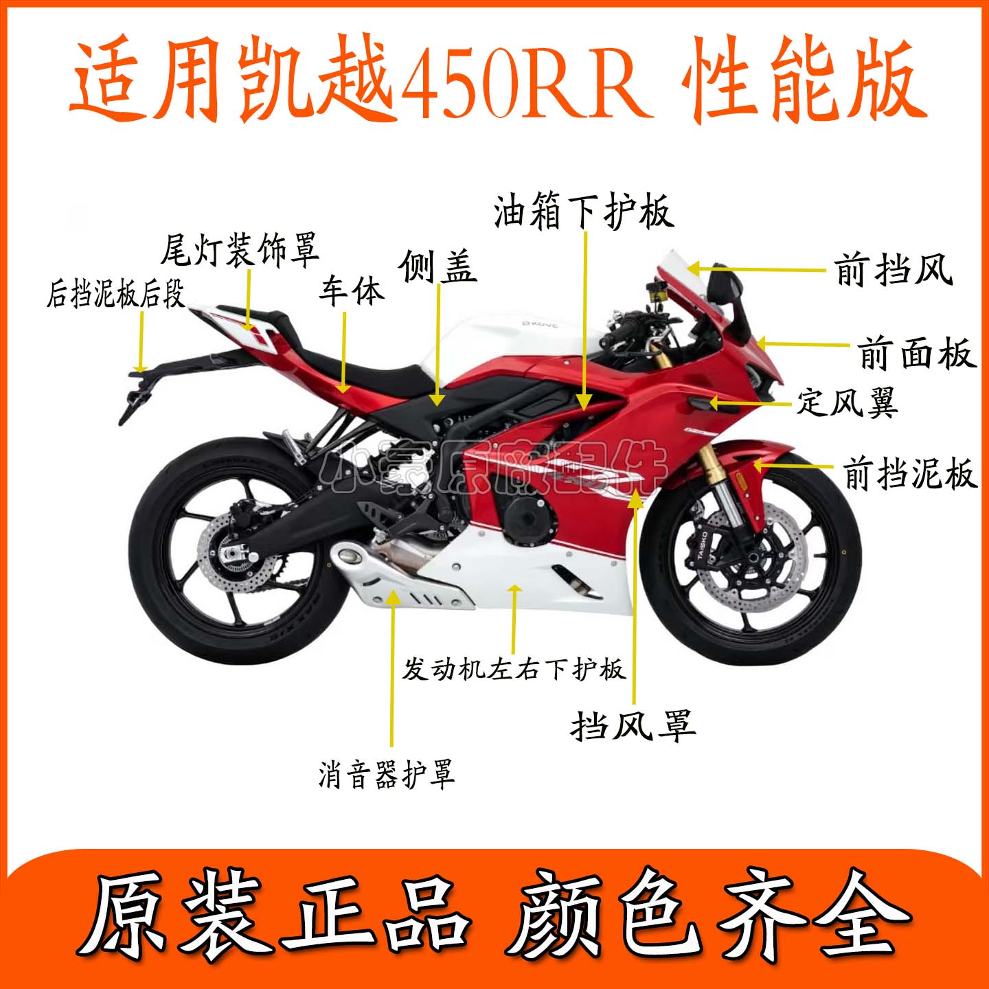 适用珠峰凯越450RR性能版标准版ZF400GS-A摩托车全车外壳导流罩