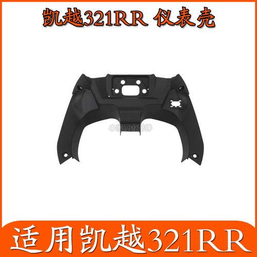 适用凯越机车321RR仿赛跑车仪表壳塑料件ZF300GS摩托车原厂配件