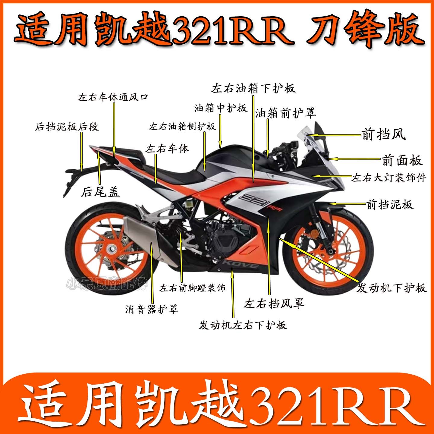 适用珠峰凯越321RR刀锋版摩托车外壳塑料件全车左右护板挡泥板,摩托车/装备/配件,摩托车外壳,淘宝优惠券,粉丝福利购,淘宝优惠卷