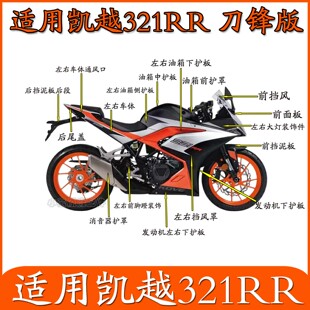 适用珠峰凯越321RR刀锋版摩托车外壳塑料件全车左右护板挡泥板