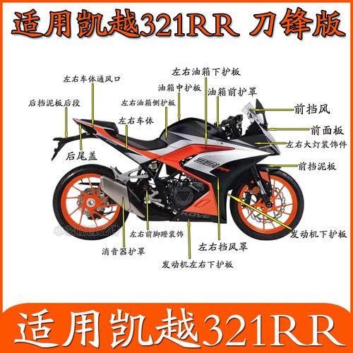 适用珠峰凯越321RR刀锋版摩托车外壳塑料件全车左右护板挡泥板