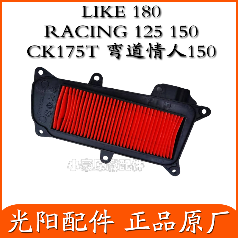 适用原厂光阳LIKE180 RACING 125  150弯道情人150 空气滤芯空滤