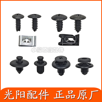 适用光阳弯道/赛艇/CT250/300/350/400/AK 塑料膨胀外壳自攻螺丝