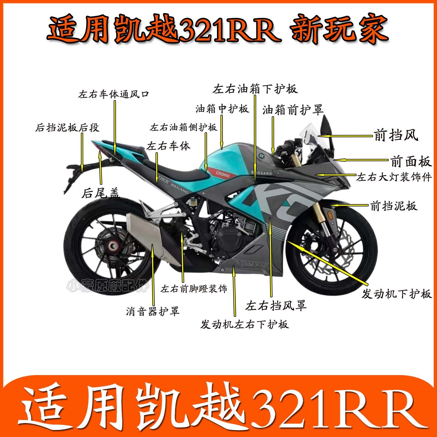 适用珠峰凯越321RR青春版新玩家摩托车外壳塑料件全车护板,摩托车/装备/配件,摩托车外壳,淘宝优惠券,粉丝福利购,淘宝优惠卷