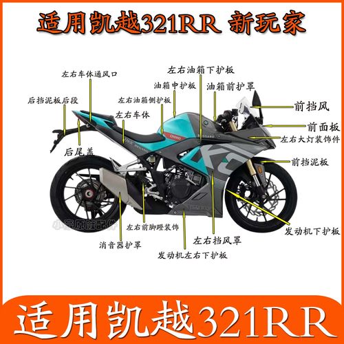 适用珠峰凯越321RR青春版新玩家摩托车外壳塑料件全车护板