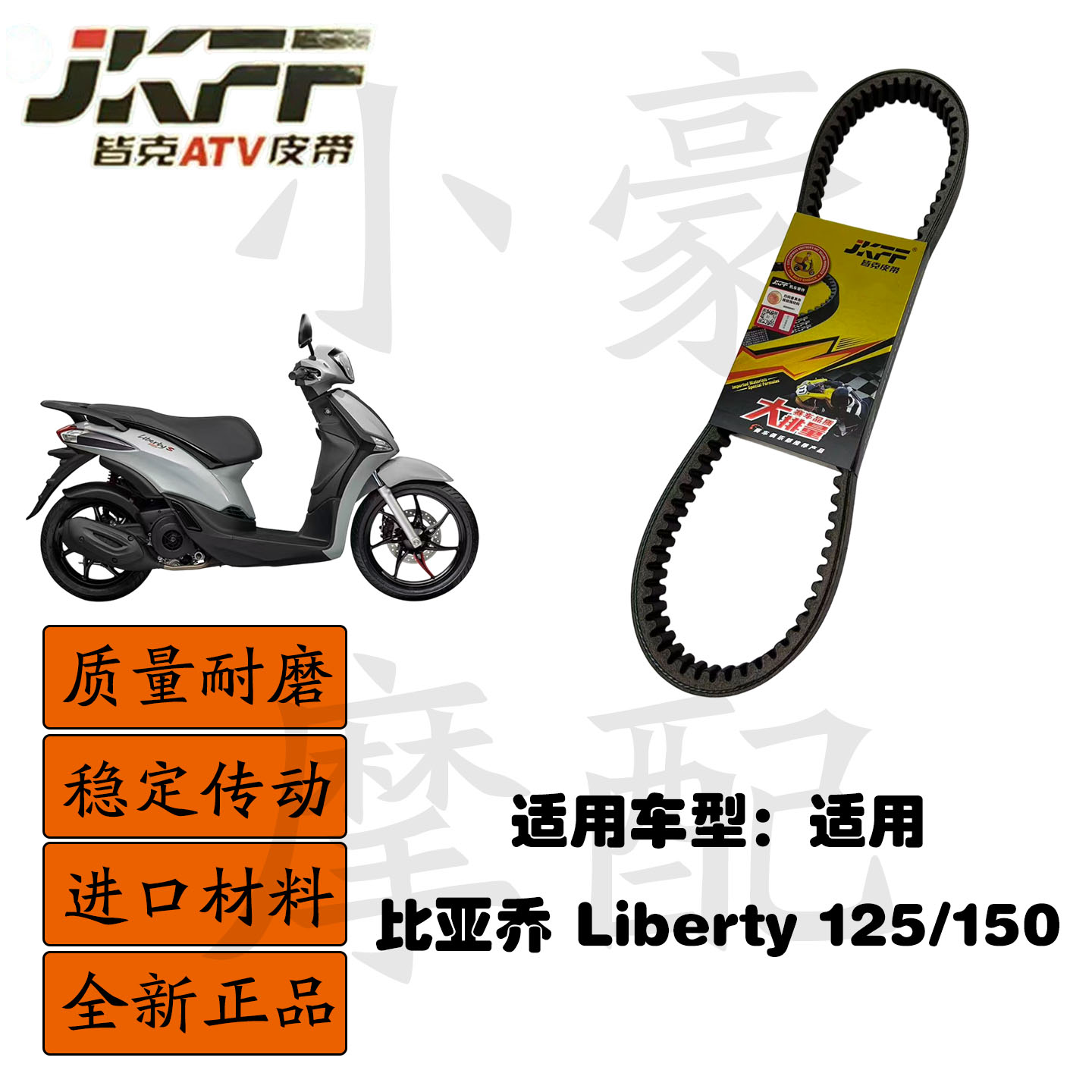 适用比亚乔Liberty125/150摩托车单面齿皆克皮带传动组件JKFF正品