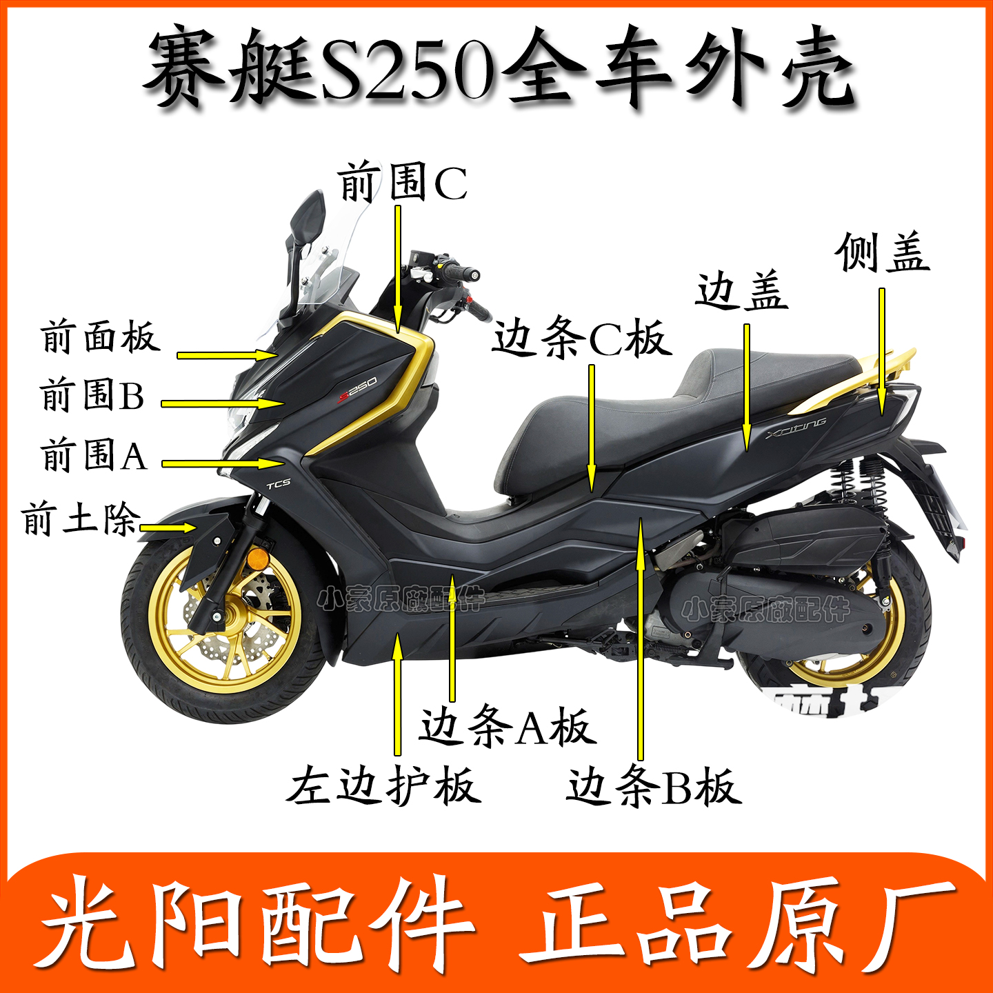 适用光阳踏板摩托车赛艇S250S350面板左右前围护板边条挡泥板原装