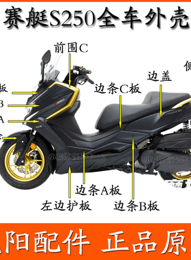 适用光阳踏板摩托车赛艇S250S350面板左右前围护板边条挡泥板原装