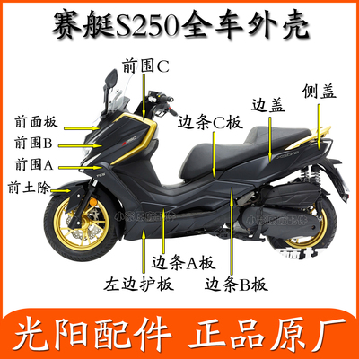 适用光阳踏板摩托车赛艇S250S350面板左右前围护板边条挡泥板原装