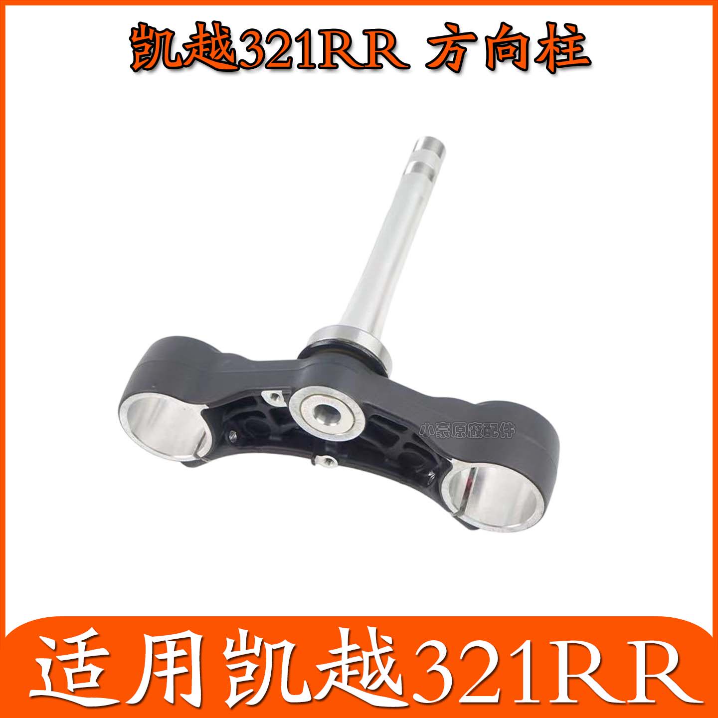 适用凯越321RR仿赛摩托车方向柱上联板压力轴承