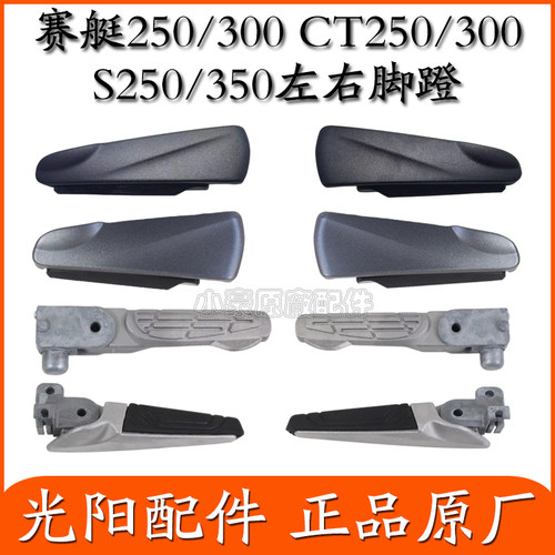 适用光阳赛艇250/300 CT250/300 S250/350后左右脚蹬搁脚杆脚踏