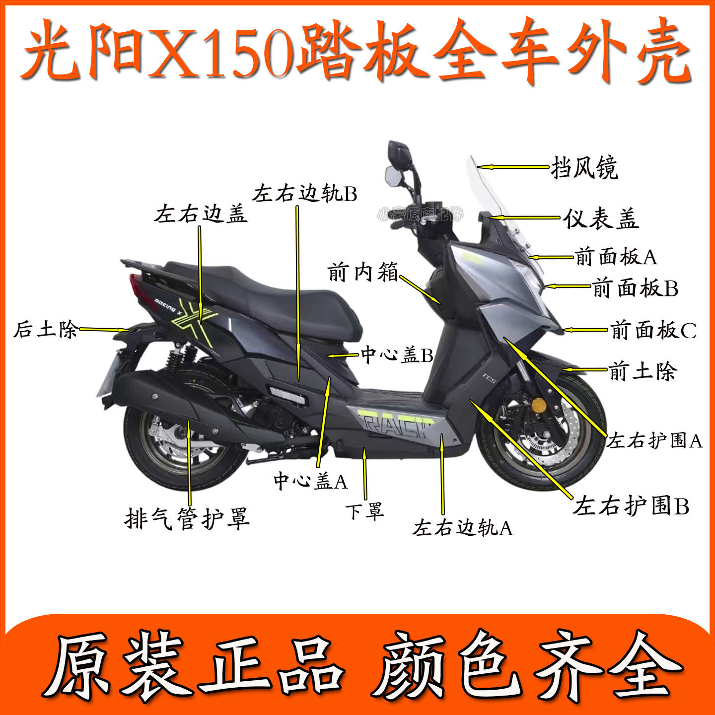 适用光阳CK150T-11平踏摩托车Racing X150全车外壳左右边盖前护围