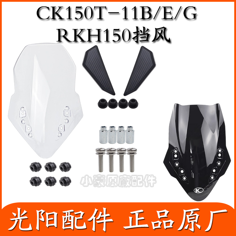 适用光阳原 RKH150 CK150T-11B/E/G挡风板风镜挡风玻璃 衬套 垫圈
