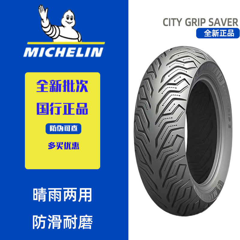 米其林City2 Road6半热熔电动车摩托车防滑晴雨真空轮胎Saver,摩托车/装备/配件,摩托车轮胎,淘宝优惠券,粉丝福利购,淘宝优惠卷