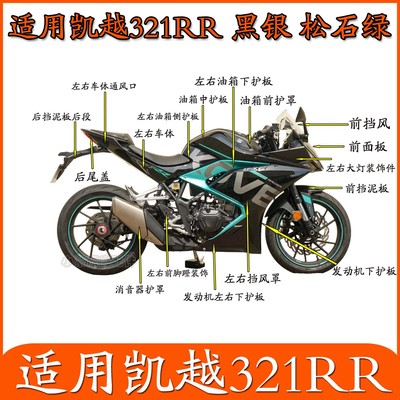 适用珠峰凯越321RR标准版黑.银松石绿摩托车外壳塑料件全车护板