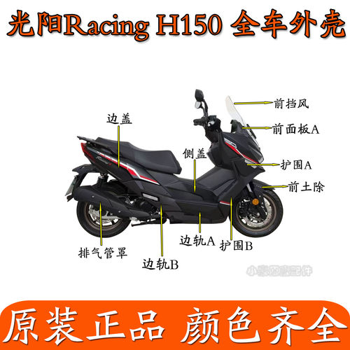 适用光阳原厂RKH150 H150抖音版前泥瓦面板护围边轨旁版全车外壳