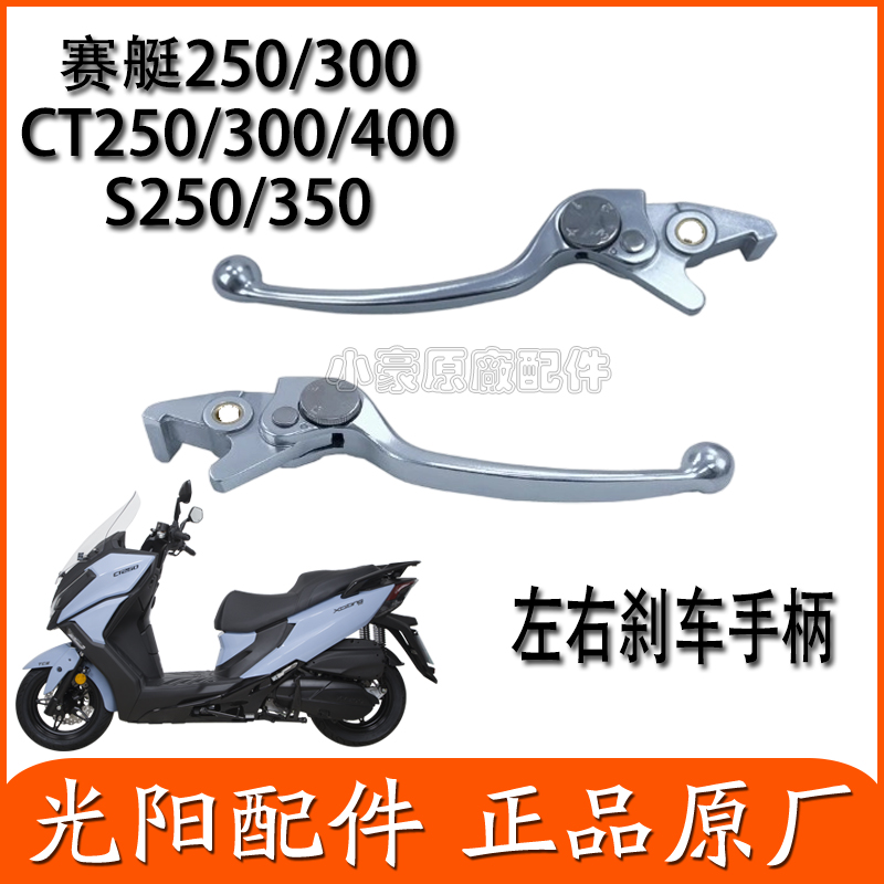 光阳原厂赛艇CT250手柄刹车