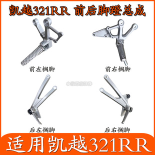 适用珠峰凯越321RR摩托车搁脚总成脚踏组合左右搁脚蹬子搁脚支架