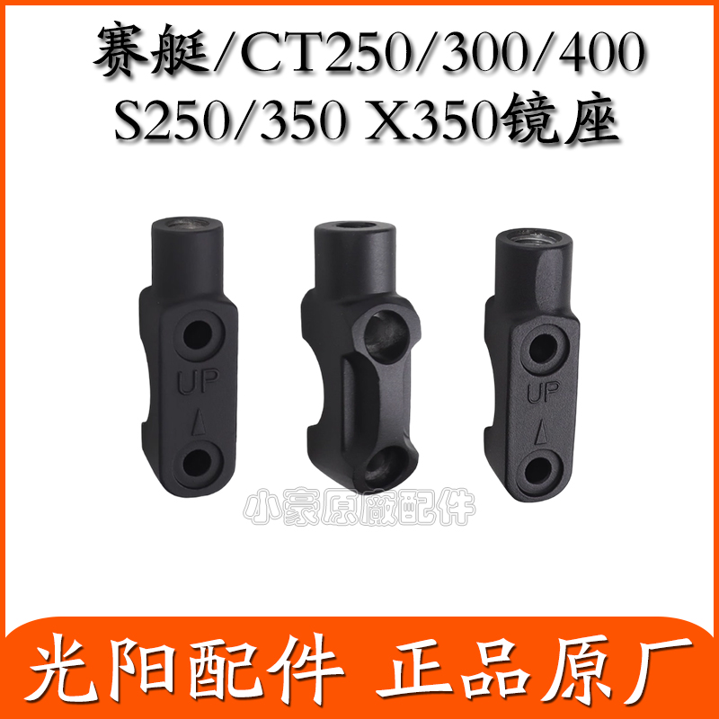 适用光阳赛艇/CT250/300/S350/400/RKS150/X350 反光镜支座支架