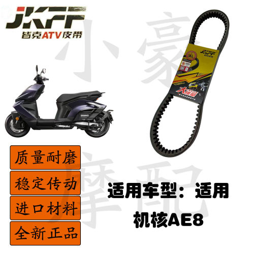 适用机核AE8/AE8S电动摩托车皮带传动组件加宽型变速带皆克正品