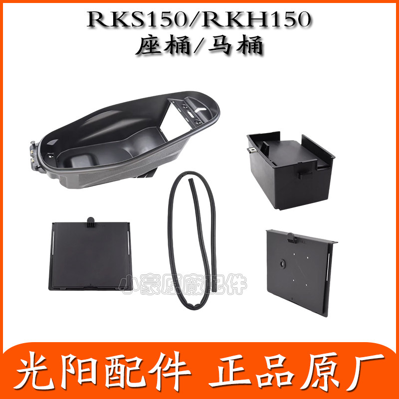 适用光阳 RKS150/RKH150 CK150T-11A/B/C 座桶 马桶 电池盒电瓶盖