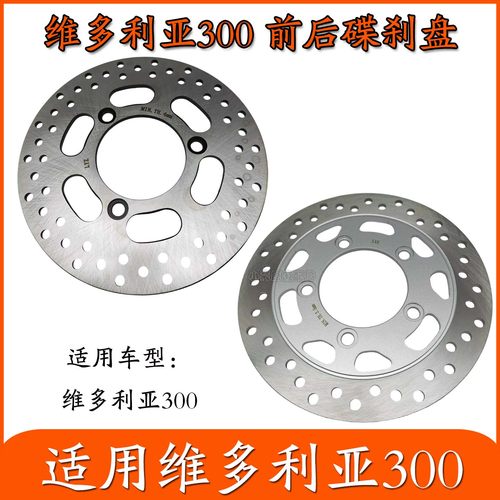 适用维多利亚300踏板摩托车前后碟刹盘刹车片