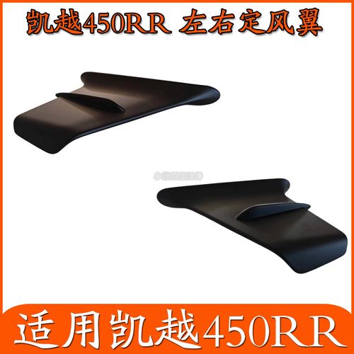 适用凯越450RR仿赛摩托车前大灯左右定风翼塑料件外壳