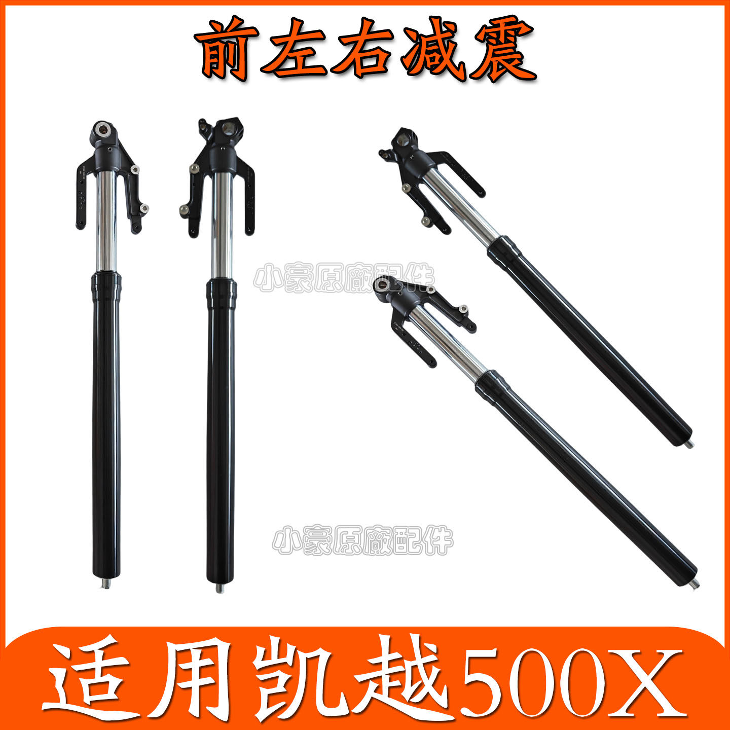 适用珠峰凯越摩托车525X/500X前减震左右避震拉力摩托车配件