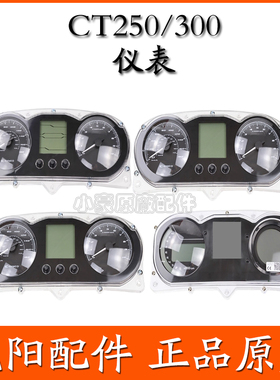 适用光阳原厂 CT250 CK250T-11A CT300 NOODOE CBS/ABS 仪表总成